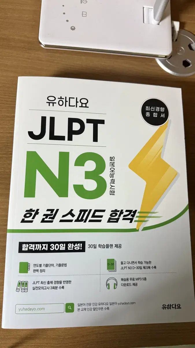 JLPT N3 한 권 스피드 합격 30일 완성 새상품